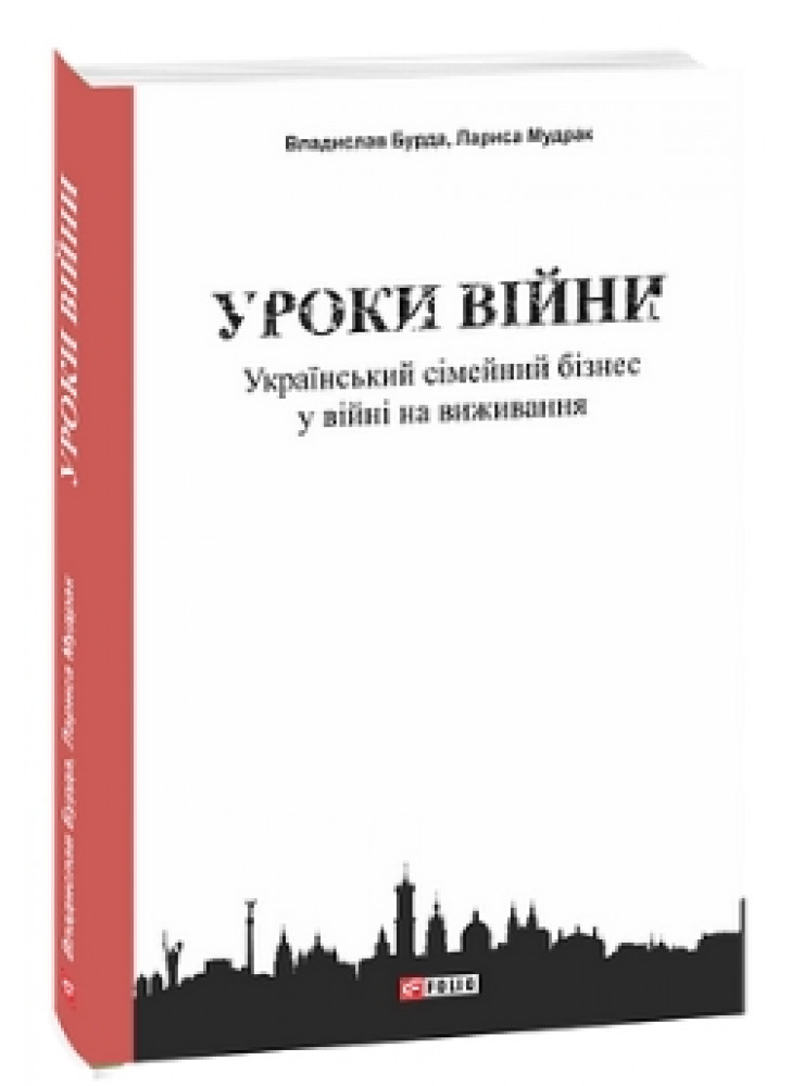 Уроки війни. Український сімейний бізнес у війні на виживання