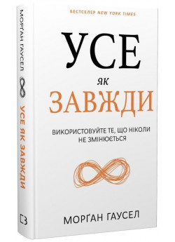 Усе як завжди. Використовуйте те, що ніколи не змінюється