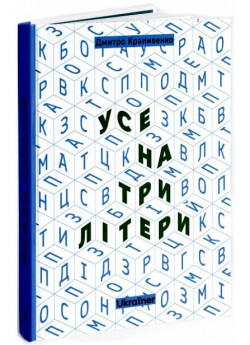 Усе на три літери