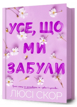 Усе, що ми забули