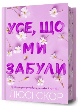 Усе, що ми забули (Limited edition)