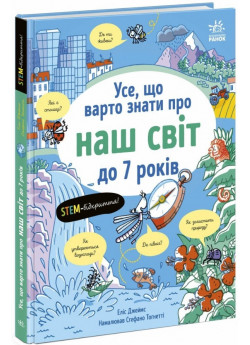 Усе, що варто знати про наш світ до 7 років
