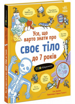 Усе, що варто знати про своє тіло до 7 років