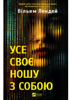 Усе своє ношу з собою