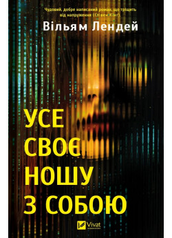 Усе своє ношу з собою