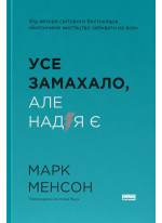 Усе замахало. Але надія є (оновлене видання)