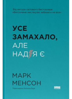 Усе замахало. Але надія є (оновлене видання)