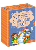 Усі дивовижні пригоди в лісовій школі. Подарунковий комплект з чотирьох книг