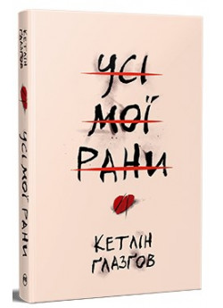 Усі мої рани