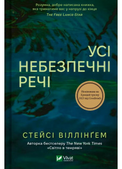 Усі небезпечні речі