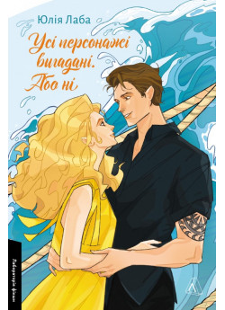 Усі персонажі вигадані. Або ні