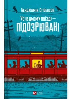 Усі в цьому поїзді — підозрювані