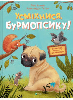 Усміхнися, Бурмопсику!