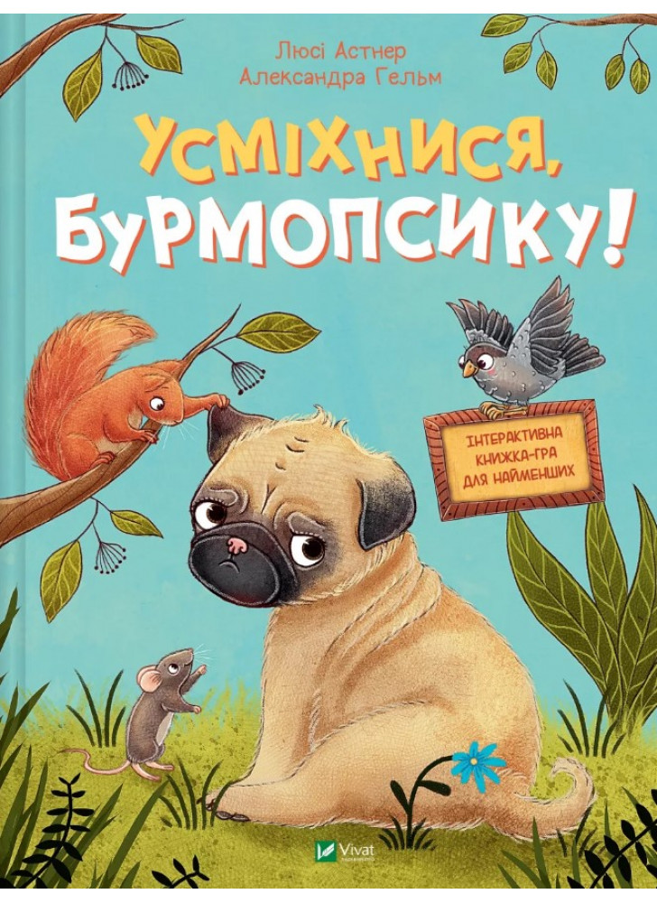 Усміхнися, Бурмопсику!