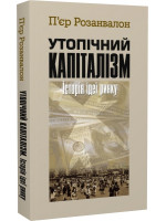 Утопічний капіталізм. Історія ідеї ринку