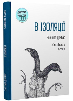 В ізоляції. Есеї про Донбас