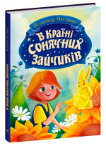 В Країні Сонячних Зайчиків