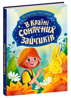 В Країні Сонячних Зайчиків