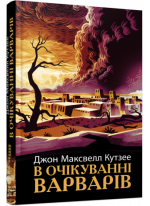 В очікуванні варварів