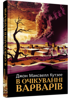 В очікуванні варварів