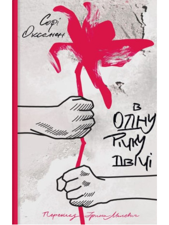 В одну річку двічі. Мізогінія як зброя Рoсії книга купить