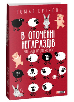 В оточенні негараздів. Від падіння до успіху