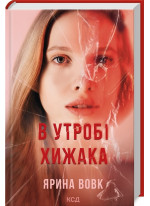 В утробі хижака