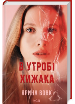 В утробі хижака
