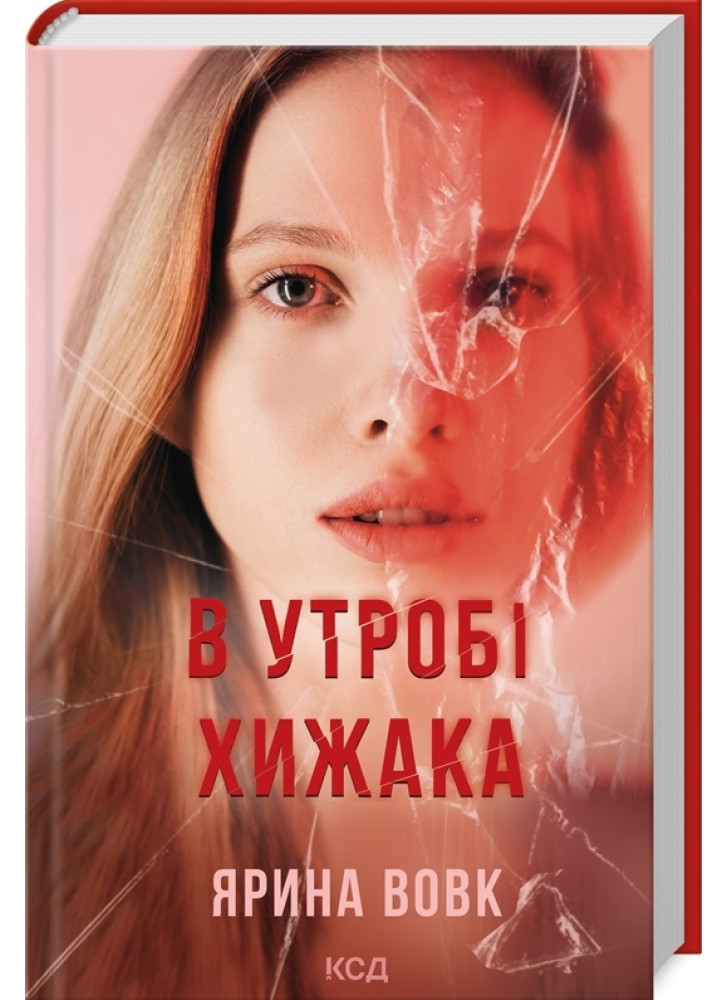В утробі хижака