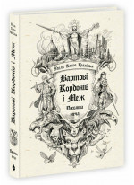 Вартові Кордонів і Меж. Посвята меча