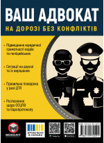 Ваш адвокат. На дорозі без конфліктів. Юридична допомога автомобілістам