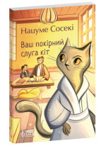 Ваш покірний слуга кіт
