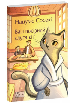 Ваш покірний слуга кіт