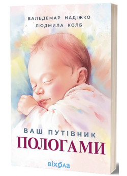 Ваш путівник пологами