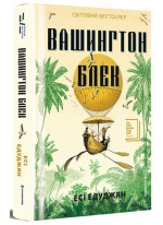 Вашингтон Блек