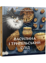 Василина і трипільський слід