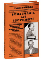 Ватага бурлаків, або Повзучі анексії