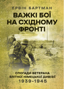 Важкі бої на Східному фронті. Спогади ветерана елітної німецької дивізії