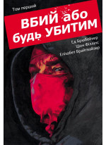Вбий або будь убитим. Том 1