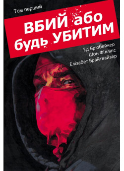 Вбий або будь убитим. Том 1