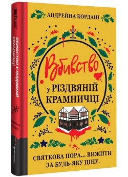 Вбивство у різдвяній крамничці
