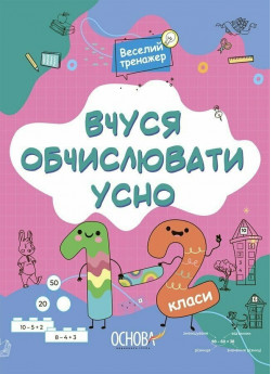 Вчуся обчислювати усно. 1-2 клас