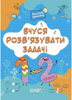 Вчуся розвʼязувати задачі. 1-2 клас