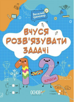 Вчуся розвʼязувати задачі. 1-2 клас