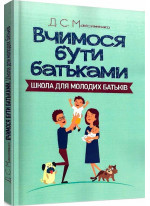 Вчимося бути батьками. Школа для молодих батьків