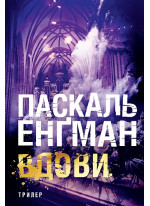Вдови