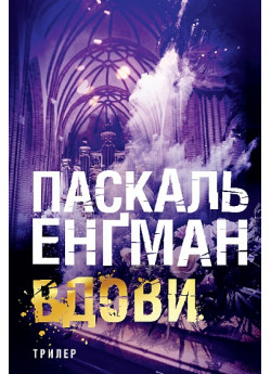 Вдови