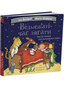Ведмежаті час лягати