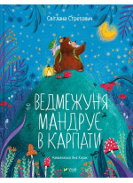 Ведмежуня мандрує в Карпати