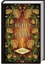 Велич і слава